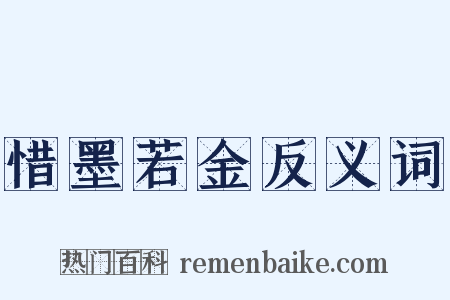 惜墨若金反义词是什么意思的图片